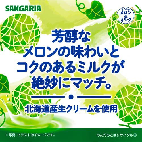 サンガリア まろやかメロン&ミルク(500ml...の紹介画像3