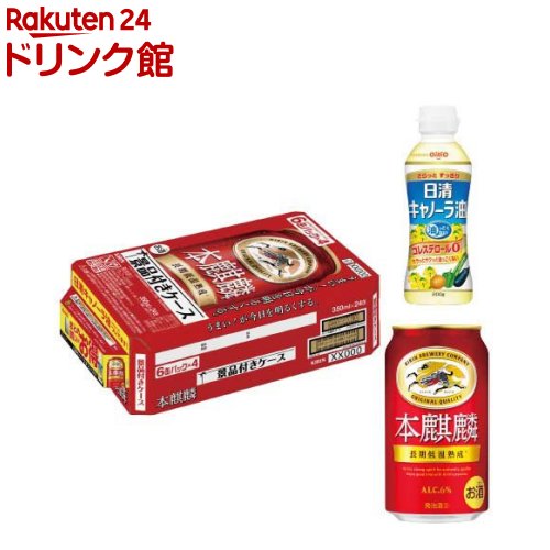 お店TOP＞アルコール飲料＞アルコール飲料 その他＞本麒麟 キャノーラ油付き (350ml×24本入)【本麒麟 キャノーラ油付きの商品詳細】●キリン「本麒麟」は、磨き上げたうまさでビール好きにもお楽しみいただける麒麟の上質な発泡酒です。●こだわりの詰まった製法で、力強いコクと最後の一口まで飲み飽きないおいしさの両立を実現しました。●飲み飽きなさがさらに向上した、完成度の高いうまさの本麒麟をお楽しみください。●24本入り、日清「キャノーラ油」(内容量：200g)×1個付き。●アルコール度数6％。【セット詳細】本麒麟：350mL缶×24本日清キャノーラ油：(内容量：200g)×1個【品名・名称】発泡酒1【本麒麟 キャノーラ油付きの原材料】★本麒麟：発泡酒(国内製造)(麦芽、ホップ、大麦、コーン、糖類)、大麦スピリッツ★日清キャノーラ油：食用なたね油(国内製造)【栄養成分】★本麒麟100ml当たりエネルギー：42kcal、たんぱく質：0.4g、脂質：0g、炭水化物：2.2g、糖質：2.1g、食物繊維：0-0.2g、食塩相当量：0-0.02g★日清キャノーラ油14gあたりエネルギー：126kcal、たんぱく質：0g、脂質：14g(飽和脂肪酸1g)、コレステロール：0mg、炭水化物：0g、食塩相当量：0g【アレルギー物質】なし【保存方法】缶が破損することがあります。缶への衝撃、冷凍庫保管、直射日光のあたる車内等高温になる場所での放置を避けてください。【注意事項】・飲酒は20歳になってから。・妊娠中や授乳期の飲酒は、胎児・乳児の発育に悪影響を与えるおそれがあります。【原産国】日本【ブランド】本麒麟【発売元、製造元、輸入元又は販売元】麒麟麦酒(キリンビール)20歳未満の方は、お酒をお買い上げいただけません。お酒は20歳になってから。リニューアルに伴い、パッケージ・内容等予告なく変更する場合がございます。予めご了承ください。麒麟麦酒(キリンビール)東京都中野区中野4-10-2 中野セントラルパークサウス0120-111-560広告文責：楽天グループ株式会社電話：050-5306-1825[アルコール飲料/ブランド：本麒麟/]