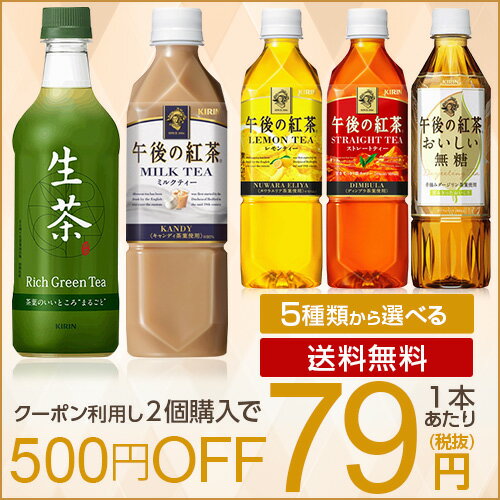 キリン　生茶と午後の紅茶　人気の5種類から選べる　(500mL/525mL×24本入)[ペットボトル]　送料無料(北海道、沖縄を除く)
