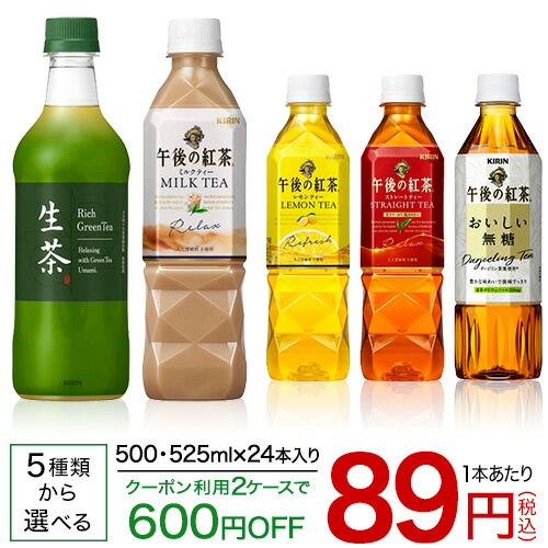 キリン 生茶 or 午後の紅茶　(500mL or 525mL×24本入)【送料無料(北海道、沖縄を除く)】