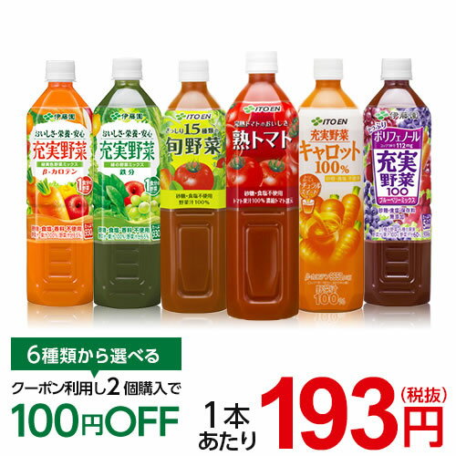 伊藤園 野菜ジュース (900g or 930g×12本入)【送料無料(北海道、沖縄を除く)】