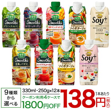 カゴメ　野菜生活100スムージー or Soy+(ソイプラス) (330ml or 250g)×12本【送料無料(北海道、沖縄を除く)】