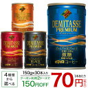 ダイドーブレンド デミタス150g×30本入り【送料無料(北海道、沖縄を除く)】