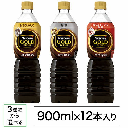 ネスカフェゴールドブレンド　ボトルコーヒー900mL×12本【送料無料(北海道、沖縄を除く)】