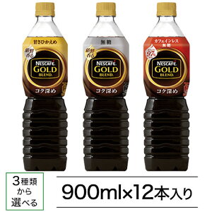ネスカフェゴールドブレンド ボトルコーヒー900mL×12本【送料無料(北海道、沖縄を除く)】