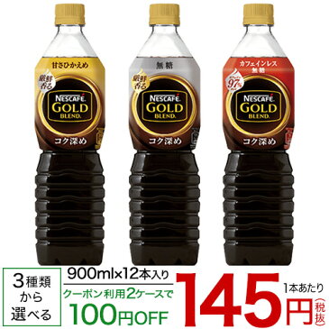 ネスカフェゴールドブレンド　ボトルコーヒー900mL×12本【送料無料(北海道、沖縄を除く)】