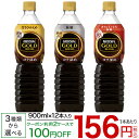 ネスカフェゴールドブレンド ボトルコーヒー900mL×12本【送料無料(北海道、沖縄を除