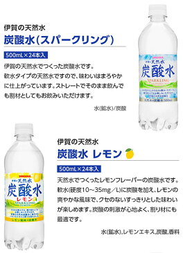 サンガリア　伊賀の天然水炭酸水 or すばらしいお茶(500mL×24本入)【送料無料(北海道、沖縄を除く)】