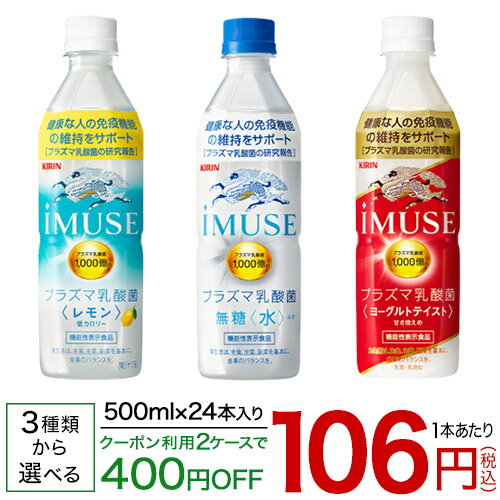 キリン イミューズ プラズマ乳酸菌 500mL×24本入 3種類から選べる