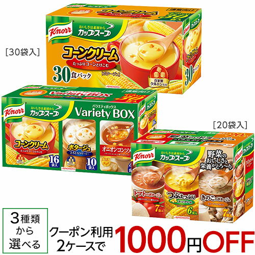 クノール カップスープお徳用 20袋入 or 30袋入　3種類から選べる【送料無料(北海道、沖縄を除く)】