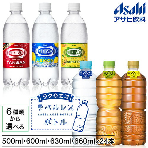 アサヒ飲料 ウィルキンソン(500mL) or お茶(630mL or 660mL) or 水(600mL)×24本