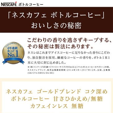 ネスカフェゴールドブレンド　ボトルコーヒー900mL×12本【送料無料(北海道、沖縄を除く)】