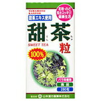 商品説明●「山本漢方 甜茶粒 100％ 280粒」は、甜茶(てんちゃ)を飲みやすい粒状に仕上げた食品です。●甜茶は、中国南部で古くから愛飲されているバラ科の植物です。舌に甘いお茶(スイートティー)と書いて「てんちゃ」と読み甘くて飲みやすい植物です。その甜茶を飲みやすい粒状に仕上げました。●毎日の健康維持にお役立てください。【召し上がり方】・本品は、食品として、成人1日当たり、通常の食生活において、1日12粒を目安に、水またはお湯にてお召し上がりください。・いつお召し上がりいただいてもけっこうです。【原材料】デキストリン、甜茶粉末、還元麦芽糖、結晶セルロース、とうもろこしデンプン、乳糖(乳由来)、ショ糖脂肪酸エステル、甜茶エキス、二酸化ケイ素【栄養成分】12g(3粒)当たりエネルギー・・・12kcaLたんぱく質・・・0.14g脂質・・・0.10g炭水化物・・・2.57gナトリウム・・・0.21mg【注意事項】・本品は、多量摂取により疾病が治癒したり、より健康が増進するものではありません。・本品は食品ですが、必要以上に大量に摂ることを避けてください。・薬の服用中または、通院中、妊娠中、授乳中の方は、医師または薬剤師にご相談ください。・体調不良時、食品アレルギーの方は、お飲みにならないでください。・万一からだに変調がでましたら、直ちにご使用を中止してください。・天然の素材原料ですので、色、風味が変化する場合がありますが、品質には問題ありません。・小児の手の届かない所へ保管してください。・食生活は、主食、主菜、副菜を基本に、食事のバランスを。・開封後は、キャップをしっかり閉めて、お早めにお召し上がりください。広告文責株式会社クスリのナカヤマTEL: 03-5497-1571備考■パッケージデザイン等は、予告なく変更されることがあります。■物流センターの在庫は常に変動しております。そのため、ページ更新とご注文のタイミングによって、欠品やメーカー販売終了のため商品が手配できない事態が発生致します。その場合、誠に申し訳ありませんが、メールにて欠品情報をご案内の上、キャンセル対応させていただく場合がございます。■特に到着日のご指定が無い場合、商品は受注日より起算して1~5営業日を目安に発送いたしております。ご注文いただきました商品の、弊社在庫状況等によっては、発送まで時間がかかる場合がございますので、予めご了承ください。また、5営業日以内の発送が困難な場合には、メールにて発送遅延のご連絡と発送予定日のご案内をお送りさせていただきます。