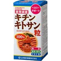 【10000円以上で送料無料（沖縄を除く）】山本漢方製薬 キチンキトサン粒100% 280粒