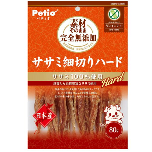 【3980円以上で送料無料（沖縄を除く）】ペティオ (Petio) 素材そのまま 完全無添加 ササミ細切りハード 80g [ペティオ(Petio)]