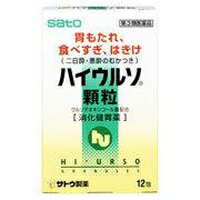 【第3類医薬品】【10000円以上で送料無料（沖縄を除く）】サトウ製薬 ハイウルソ顆粒 12包 [佐藤製薬]