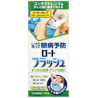 商品説明「ロートフラッシュ500ml」は、抗ヒスタミン剤、抗炎症剤を配合した眼病予防に効果的なスタンダードタイプの洗眼薬です。浸透圧とpHが涙に近い処方設計。防腐剤(ベンザルコニウム塩化物、パラベン)無添加。医薬品。効果・効能目の洗浄、眼病予防(水泳のあと、ほこりや汗が目に入ったときなど)使用方法目のまわりのよごれや化粧をふきとってからご使用ください。1.そそぐ本剤をアイカップに5mL(カップの内側の線まで)入れます。2.フィットさせる下を向いて、カップを片方の目に押し当ててください。カップの下部(くぼみの下)を数回つまむことでカップが吸いつくようにフィットします。3.洗うフィットさせたまま、まばたきを数回繰り返してください。※もみ洗いもできます。カップの下部(くぼみの下)を数回つまむと対流が起こりより洗眼しやすくなります。●上向きで洗眼する場合は、液がこぼれないように上を向き、そのまま数回まばたきをしてください。●あまり長い間(10秒以上)、洗眼しつづけないでください。4.反対の目を洗う液を捨ててカップを洗浄してから、もう片方の目も同様に洗眼してください。●片方の目を洗った本剤は、もう片方の目に使用しないでください。5.カップの洗浄使用後はカップを十分に洗浄してください。●カップに残った水分は清潔なティッシュ等でふき取るか、自然乾燥をおすすめします。用法・用量添付のアイカップで、1日3-6回、1回5mLを用いて洗眼してください。●用法・用量に関連する注意(1)用法・用量を厳守してください。(2)小児に使用させる場合には、保護者の指導監督のもとに使用させてください。(3)コンタクトレンズを装着したまま使用しないでください。また、再装着する場合は、洗眼してから10-15分程度あけてください。(4)アイカップは使用前後に水道水で十分に洗浄してください。(5)混濁したものは使用しないでください。(6)洗眼用にのみ使用してください。(7)長期連用しないでください。使用上の注意相談すること1.次の人は使用前に医師、薬剤師又は登録販売者にご相談ください。(1)医師の治療を受けている人(2)薬などによりアレルギー症状を起こしたことがある人(3)次の症状のある人：はげしい目の痛み(4)次の診断を受けた人：眼球乾燥症候群(ドライアイ)2.使用後、次の症状があらわれた場合は副作用の可能性があるので、直ちに使用を中止し、この外箱を持って医師、薬剤師又は登録販売者にご相談ください。関係部位症状皮ふ発疹・発赤、かゆみ目充血、かゆみ、はれ●その他、目に何らかの異常が感じられた場合保管及び取り扱い上の注意(1)直射日光の当たらない涼しい所に密栓して保管してください。(2)小児の手の届かない所に保管してください。(3)他の容器に入れ替えないでください。(誤用の原因になったり品質が変わる。)(4)アイカップは他の人と共用しないでください。(5)使用期限(外箱・容器に記載)を過ぎた製品は使用しないでください。なお、使用期限内であっても一度開封した後は、なるべく早くご使用ください。(6)保存の状態によっては、成分の結晶が容器の口周辺につくことがあります。その場合は、清潔なガーゼ等で軽くふきとってご使用ください。成分グリチルリチン酸二カリウム・・・0.025%クロルフェニラミンマレイン酸塩・・・0.003%L-アスパラギン酸カリウム・・・0.1%※添加物として、ホウ酸、ホウ砂、l-メントール、d-カンフル、ペパーミントオイル、プロピレングリコール、エデト酸Na、ポリソルベート80、pH調節剤を含有する。※防腐剤(ベンザルコニウム塩化物、パラベン)を配合していません。リスク区分第3類医薬品製造販売元ロート製薬株式会社大阪市生野区巽西1-8-1使用期限使用期限まで1年以上ある商品をお届けいたしております広告文責株式会社クスリのナカヤマTEL: 03-5497-1571備考■パッケージデザイン等は、予告なく変更されることがあります。■物流センターの在庫は常に変動しております。そのため、ページ更新とご注文のタイミングによって、欠品やメーカー販売終了のため商品が手配できない事態が発生致します。その場合、誠に申し訳ありませんが、メールにて欠品情報をご案内の上、キャンセル対応させていただく場合がございます。■特に到着日のご指定が無い場合、商品は受注日より起算して1~5営業日を目安に発送いたしております。ご注文いただきました商品の、弊社在庫状況等によっては、発送まで時間がかかる場合がございますので、予めご了承ください。また、5営業日以内の発送が困難な場合には、メールにて発送遅延のご連絡と発送予定日のご案内をお送りさせていただきます。