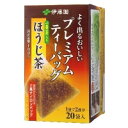 商品説明「伊藤園 プレミアムティーバッグ 一番茶入りほうじ茶 20袋」は、急須で入れた味わいが手軽に楽しめる、1袋で2杯分おいしいティーバッグです。すっきりとした味わいとやわらかく甘い香ばしさがお楽しみいただけます（国産茶葉100％、三角ナイロンバッグ使用）。広告文責株式会社クスリのナカヤマTEL: 03-5497-1571備考■パッケージデザイン等は、予告なく変更されることがあります。■物流センターの在庫は常に変動しております。そのため、ページ更新とご注文のタイミングによって、欠品やメーカー販売終了のため商品が手配できない事態が発生致します。その場合、誠に申し訳ありませんが、メールにて欠品情報をご案内の上、キャンセル対応させていただく場合がございます。■特に到着日のご指定が無い場合、商品は受注日より起算して1~5営業日を目安に発送いたしております。ご注文いただきました商品の、弊社在庫状況等によっては、発送まで時間がかかる場合がございますので、予めご了承ください。また、5営業日以内の発送が困難な場合には、メールにて発送遅延のご連絡と発送予定日のご案内をお送りさせていただきます。