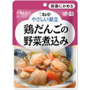 【3980円以上で送料無料(沖縄を除く)】キユーピー やさしい献立 鶏だんごの野菜煮込み 1人前/100g (区分1/容易にかめる)