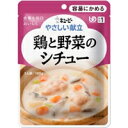 【3980円以上で送料無料(沖縄を除く)】キユーピー やさしい献立 鶏と野菜のシチュー 1人前/100g (区分1/容易にかめる)