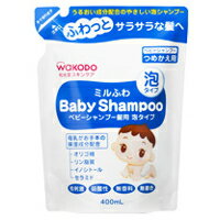 【3980円以上で送料無料(沖縄を除く)】和光堂 ミルふわ ベビーシャンプー髪用 泡タイプ つめかえ用 400ml