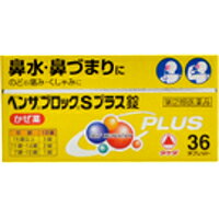 【10000円以上で本州・四国送料無料】【第(2)類医薬品】武田薬品工業 ベンザブロックSプラス錠 36錠