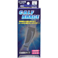 【3980円以上で送料無料（沖縄を除く）】新生 ブレイスサポーターふくらはぎ Lサイズ2枚