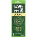 【3980円以上で送料無料（沖縄を除く）】ツムラ ツムラのくすり湯 バスハーブ650ml