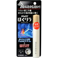 【第2類医薬品】【メール便送料無料】LION ライオン ハリックスほぐリラ ロールオンタイプ 20mlのサムネイル