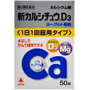 【第2類医薬品】【3980円以上で送料無料(沖縄を除く)】武田薬品工業(タケダ) 新カルシチュウD3 50錠