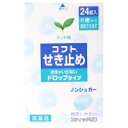 【第(2)類医薬品】【メール便は何個・何品目でも送料255円】【お取り寄せ対象品】日本臓器製薬 コフト せき止め ドロップタイプ 24錠