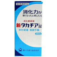 【3980円以上で送料無料（沖縄を除く）】第一三共ヘルスケア 新タカジア錠 250錠 [タカヂア]