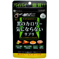 【3980円以上で送料無料（沖縄を除く）】ファイン 黒のカロリー気にならないサプリ 150粒入