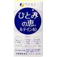 商品説明「ファイン ひとみの恵 ルテイン40 60粒」は、ビタミンA、C、Eの栄養機能食品です。ルテインを含むマリーゴールド色素を主原料にビルベリーエキス、DHA、EPA、アスタキサンチンを含むクリルオイルなどを加え、食べやすいソフトカプセルに包みました。スキッと爽快な毎日をサポートします。栄養機能食品。お召し上がり方栄養機能食品として本品を1日に1-2粒を目安に、水またはぬるま湯でお召し上がりください。保存・保管方法高温多湿や直射日光を避け、涼しい所に保存してください。注意●クリルオイルはオキアミを原料としておりますので、甲殻類に対してアレルギーのある方はご注意ください。●体質に合わないと思われる時は、お召し上がりの量を減らすか、または止めてください。●開封後はなるべくお早めにお召し上がりください。●製造ロットにより、色やにおいに多少の変化がありますが、品質には問題ありませんので安心してお召し上がりください。●本品は多量摂取により疾病が治癒したり、より健康が増進するものではありません。1日の摂取目安量を守ってください。●妊娠3ヶ月以内又は妊娠を希望する女性は過剰摂取にならないように注意してください。●本品は特定保健用食品と異なり、消費者庁長官による個別審査を受けたものではありません。広告文責株式会社クスリのナカヤマTEL: 03-5497-1571備考■パッケージデザイン等は、予告なく変更されることがあります。■物流センターの在庫は常に変動しております。そのため、ページ更新とご注文のタイミングによって、欠品やメーカー販売終了のため商品が手配できない事態が発生致します。その場合、誠に申し訳ありませんが、メールにて欠品情報をご案内の上、キャンセル対応させていただく場合がございます。■特に到着日のご指定が無い場合、商品は受注日より起算して1~5営業日を目安に発送いたしております。ご注文いただきました商品の、弊社在庫状況等によっては、発送まで時間がかかる場合がございますので、予めご了承ください。また、5営業日以内の発送が困難な場合には、メールにて発送遅延のご連絡と発送予定日のご案内をお送りさせていただきます。