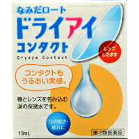 【第3類医薬品】【メール便は何個・何品目でも送料255円】ロート製薬 なみだロート ドライアイ コンタクトa 13ml