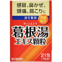 【第2類医薬品】【10000円以上で送料無料 沖縄を除く 】井藤漢方製薬 イトーの葛根湯エキス 顆粒 21包