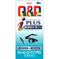 商品説明「キューピーコーワiプラス 80錠」は、3種のビタミン+ヘプロニカート配合、眼精疲労・肩こりがラクになるビタミンB1主薬製剤です。パソコンやスマートフォン、タブレット端末の継続的な使用などからくる眼の奥の疲れ(眼精疲労)や肩こりは、血行不良や筋肉の緊張などが原因で生じる症状です。キューピーコーワiプラスは、これらの症状を緩和するビタミンB1を身体へ取りこまれやすくした活性型ビタミンB1(ベンフォチアミン)を主成分として、末梢血管を拡張して血流量を増加させるヘプロニカート、オキソアミヂン末(ニンニク抽出成分)、L-アスパラギン酸マグネシウム・カリウム、さらにはガンマ-オリザノール、シアノコバラミン、トコフェロールコハク酸エステルカルシウムといった7種類の成分を同時配合しています。本剤をおのみになりますと、有効成分が血流に乗って補給され、エネルギー代謝を改善し、眼の奥の疲れや肩こりをラクにしてくれます。医薬品。効果・効能1.次の諸症状の緩和：眼精疲労、筋肉痛・関節痛(肩こり、腰痛、五十肩など)、神経痛、手足のしびれ、便秘2.脚気「ただし、これら1・2の症状について、1ヵ月ほど使用しても改善がみられない場合は、医師又は薬剤師に相談してください。」3.次の場合のビタミンB1の補給：肉体疲労時、病中病後の体力低下時用法・用量下記の量を水又は温湯で服用してください。年齢1回量1日服用回数成人(15歳以上)2-3錠1回15歳未満の小児服用しないこと●朝・昼・晩、食前・食後にかかわらず、いつでも服用できます。【用法・用量に関連する注意】用法・用量を厳守してください。使用上の注意●してはいけないこと(守らないと現在の症状が悪化したり、副作用が起こりやすくなります)次の人は使用しないでください。妊婦又は妊娠していると思われる人。●相談すること1.次の人は服用前に医師、薬剤師又は登録販売者に相談してください。薬などによりアレルギー症状を起こしたことがある人。2.服用後、次の症状があらわれた場合は副作用の可能性がありますので、直ちに服用を中止し、この添付文書を持って医師、薬剤師又は登録販売者に相談してください。関係部位症状皮膚発疹・発赤、かゆみ消化器吐き気・嘔吐、胃部不快感、胃痛精神神経系頭痛その他ほてり3.服用後、次の症状があらわれることがありますので、このような症状の持続又は増強がみられた場合には、服用を中止し、この添付文書を持って医師、薬剤師又は登録販売者に相談してください。軟便、下痢、口のかわき4.1ヵ月位服用しても症状がよくならない場合は服用を中止し、この添付文書を持って医師、薬剤師又は登録販売者に相談してください。保管及び取り扱い上の注意(1)高温をさけ、直射日光の当たらない湿気の少ない涼しい所に密栓して保管してください。(2)小児の手の届かない所に保管してください。(3)他の容器に入れ替えないでください。(誤用の原因になったり品質が変わります。)(4)水分が錠剤につくと、錠剤表面が変色したり、亀裂を生じたりすることがありますので、水滴を落としたり、ぬれた手で触れないでください。誤って錠剤をぬらした場合は、ぬれた錠剤を廃棄してください。(5)容器の中の詰め物は、輸送中に錠剤が破損するのを防止するために入れてあるもので、キャップをあけた後は必ず捨ててください。(6)容器のキャップのしめ方が不十分な場合、湿気などにより、品質に影響を与える場合がありますので、服用のつどキャップをよくしめてください。(7)容器の落下等の衝撃により錠剤に亀裂が入り、品質に影響を与える場合がありますので、外箱に入れて保管するなど、取扱いに注意してください。(8)外箱及びラベルの「開封年月日」記入欄に、キャップをあけた日付を記入してください。(9)使用期限(外箱及びラベルに記載)をすぎた製品は服用しないでください。また、一度キャップをあけた後は、品質保持の点から開封日より6ヵ月以内を目安に服用してください。成分・分量3錠中成分名分量働きヘプロニカート100.0mg末梢血管を拡張し、血流量を増加させることで、すぐれた血流促進効果を発揮します。ベンフォチアミン(チアミン塩化物塩酸塩(V.B1)として)138.3mg(100.0mg)活性型ビタミンB1と呼ばれ、筋肉・神経の働きを円滑にし、眼精疲労をはじめ、身体の疲れなどに効果を発揮します。オキソアミヂン末60.0mgニンニクから抽出した成分で、ニンニク特有のニオイが抑えてあります。ビタミン類の吸収促進作用や血流促進作用によって眼精疲労などに効果を発揮します。L-アスパラギン酸マグネシウム・カリウム300.0mg体内でのエネルギー産生を助け、眼精疲労、肩こりなどに効果を発揮します。ガンマ-オリザノール10.0mg有効成分が協調して働くことで、筋肉・神経の働きを円滑にし、肩こり、腰痛などを改善します。シアノコバラミン(V.B12)60.0μgトコフェロールコハク酸エステルカルシウム(dl-α-トコフェロールコハク酸エステル(V.E)として)51.79mg(50.0mg)添加物：ヒドロキシプロピルセルロース、セルロース、クロスポビドン、ステアリン酸Mg、ヒプロメロース、白糖、アクリル酸エチル・メタクリル酸メチル共重合体、ポリオキシエチレンノニルフェニルエーテル、ポリオキシエチレンポリオキシプロピレングリコール、タルク、アラビアゴム、炭酸Ca、ゼラチン、酸化チタン、カルナウバロウリスク区分第3類医薬品製造販売元興和株式会社東京都中央区日本橋本町三丁目4-14使用期限使用期限まで1年以上ある商品をお届けいたしております広告文責株式会社クスリのナカヤマTEL: 03-5497-1571備考■パッケージデザイン等は、予告なく変更されることがあります。■物流センターの在庫は常に変動しております。そのため、ページ更新とご注文のタイミングによって、欠品やメーカー販売終了のため商品が手配できない事態が発生致します。その場合、誠に申し訳ありませんが、メールにて欠品情報をご案内の上、キャンセル対応させていただく場合がございます。■特に到着日のご指定が無い場合、商品は受注日より起算して1~5営業日を目安に発送いたしております。ご注文いただきました商品の、弊社在庫状況等によっては、発送まで時間がかかる場合がございますので、予めご了承ください。また、5営業日以内の発送が困難な場合には、メールにて発送遅延のご連絡と発送予定日のご案内をお送りさせていただきます。