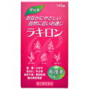 【第(2)類医薬品】【3980円以上で送料無料（沖縄を除く）】ラキロン 140錠 [福地製薬]