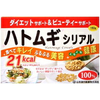 【10000円以上で送料無料（沖縄を除く）】ハトムギシリアル 150g [山本漢方製薬]