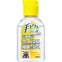 手ピカジェルプラス 60ml 