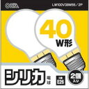 【3980円以上で送料無料(沖縄を除く)】【お取り寄せ対象品】オーム電機 シリカ電球 40W形 口金E26 2個入り LW100V38W55/2P
