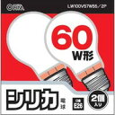 【3980円以上で送料無料(沖縄を除く)】【お取り寄せ対象品】オーム電機 シリカ電球 60W形 口金E26 2個入り LW100V57W55/2P