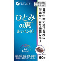 【10000円以上で送料無料（沖縄を除く）】ファイン ひとみの恵 ルテイン40 60粒