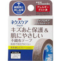 【メール便は何個・何品目でも送料255円】ネクスケア キズあと保護&肌にやさしい不織布テープ マイクロポアメディカルテープ ブラウン ..