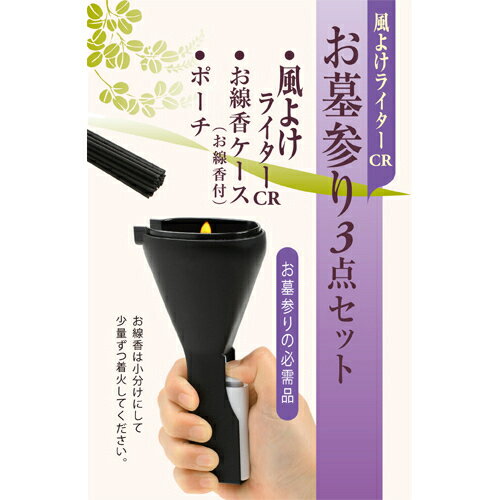 【3980円以上で送料無料（沖縄を除く）】風よけライターCR お墓参り3点セット [日本香堂]