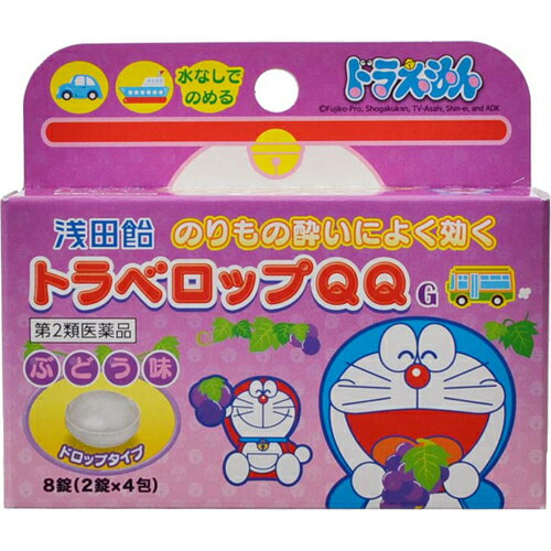 商品説明「浅田飴 トラベロップQQ G ぶどう味 8錠(2錠×4包)」は、2種の有効成分(d-クロルフェニラミンマレイン酸塩、スコポラミン臭化水素酸塩水和物)を配合した、のりもの酔いによるめまいや吐き気などによく効く、酔い止め薬です。お出かけ前の予防として、また気分が悪くなったときでも水なしですぐに服用できるドロップタイプ。ぶどうの味で、にがいお薬が苦手なお子様も服用できます。ドラえもんを採用したかわいいパッケージで、みなさまの楽しい旅行を快適なものにします。5才から服用できます。医薬品。(C)Fujiko-Pro,Shogakukan,TV-Asahi,Shin-ei,and ADK効果・効能乗物酔いによるめまい・吐き気・頭痛の予防及び緩和用法・用量乗物酔いの予防には乗車船30分前に、下記の1回服用量をかみくだくか、又は口中で溶かして服用してください。なお、必要に応じて追加服用する場合には、1回量を4時間以上の間隔をおいて服用してください。年齢1回量服用回数11才以上2錠1日2回を限度とする5才以上11才未満1錠5才未満服用しないこと●定められた用法・用量を厳守してください。●小児に服用させる場合には、保護者の指導監督のもとに服用させてください。使用上の注意●してはいけないこと(守らないと現在の症状が悪化したり、副作用・事故が起こりやすくなります)1.本剤を服用している間は、次のいずれの医薬品も服用しないでください。他の乗物酔い薬、かぜ薬、解熱鎮痛薬、鎮静薬、鎮咳去痰薬、胃腸鎮痛鎮痙薬、抗ヒスタミン剤を含有する内服薬等(鼻炎用内服薬、アレルギー用薬等)2.服用後、乗物又は機械類の運転操作をしないでください(眠気や目のかすみ、異常なまぶしさ等の症状があらわれることがあります)。●相談すること1.次の人は服用前に医師、薬剤師又は登録販売者にご相談ください。(1)医師の治療を受けている人(2)妊婦又は妊娠していると思われる人(3)高齢者(4)薬などによりアレルギー症状を起こしたことがある人(5)排尿困難のある人(6)緑内障、心臓病の診断を受けた人2.服用後、次の症状があらわれた場合は副作用の可能性がありますので、直ちに服用を中止し、この製品を持って医師、薬剤師又は登録販売者にご相談ください。(皮膚)発疹・発赤、かゆみ(精神神経系)頭痛(泌尿器)排尿困難(その他)顔のほてり、異常なまぶしさまれに次の重篤な症状が起こることがあります。その場合は直ちに医師の診療を受けてください。(再生不良性貧血)青あざ、鼻血、歯ぐきの出血、発熱、皮膚や粘膜が青白くみえる、疲労感、動悸、息切れ、気分が悪くなりくらっとする、血尿等があらわれる。(無顆粒球症)突然の高熱、さむけ、のどの痛み等があらわれる。3.服用後、次の症状があらわれることがありますので、このような症状の持続又は増強が見られた場合には、服用を中止し、この製品を持って医師、薬剤師又は登録販売者にご相談ください。口のかわき、便秘、眠気、目のかすみ保管及び取り扱い上の注意(1)直射日光の当たらない湿気の少ない涼しい所に保管してください。(2)開封後は袋の口を折り返して保管してください。(3)小児の手の届かない所に保管してください。(4)他の容器に入れ替えないでください(誤用の原因になったり品質が変化します)。(5)使用期限をすぎた製品は、服用しないでください。成分・分量(2錠中)d-クロルフェニラミンマレイン酸塩：1.333mgスコポラミン臭化水素酸塩水和物：0.166mg添加物として還元水アメ、水アメ、グリセリン脂肪酸エステル、白糖、アセスルファムK、塩化Na、DL-リンゴ酸、D-ソルビトール、香料含有リスク区分第2類医薬品製造販売元お客様相談室電話：03-3953-4044(ダイヤルイン)時間：9：00-17：00(土、日、祝日を除く)製造販売元株式会社浅田飴東京都東村山市久米川町5-29-7使用期限使用期限まで1年以上ある商品をお届けいたしております広告文責株式会社クスリのナカヤマTEL: 03-5497-1571備考■パッケージデザイン等は、予告なく変更されることがあります。■物流センターの在庫は常に変動しております。そのため、ページ更新とご注文のタイミングによって、欠品やメーカー販売終了のため商品が手配できない事態が発生致します。その場合、誠に申し訳ありませんが、メールにて欠品情報をご案内の上、キャンセル対応させていただく場合がございます。■特に到着日のご指定が無い場合、商品は受注日より起算して1~5営業日を目安に発送いたしております。ご注文いただきました商品の、弊社在庫状況等によっては、発送まで時間がかかる場合がございますので、予めご了承ください。また、5営業日以内の発送が困難な場合には、メールにて発送遅延のご連絡と発送予定日のご案内をお送りさせていただきます。