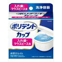 【3980円以上で送料無料(沖縄を除く)】アース製薬 ポリデントカップ