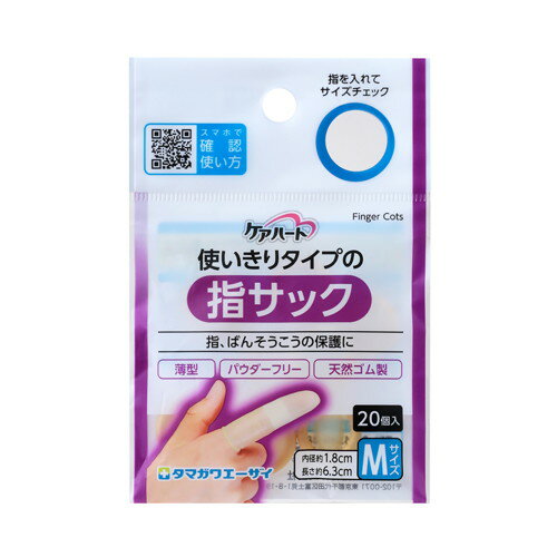 ◆4個セット/【メール便送料無料】ケアハート 使いきりタイプの指サック M 20個入 [玉川衛材]