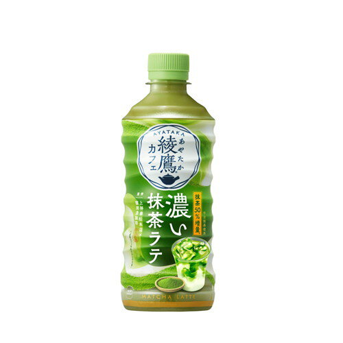 【1ケース】綾鷹カフェ 濃い抹茶ラテ PET 440ml*24本[コカ・コーラ]