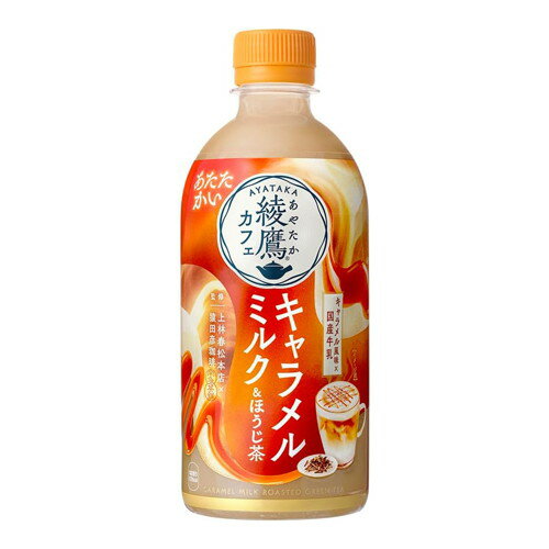 ◆48個セット/【3980円以上で送料無料（沖縄を除く）】綾鷹カフェ キャラメルミルクほうじ茶 PET 440ML 加温 *2ケース[コカ・コーラ]